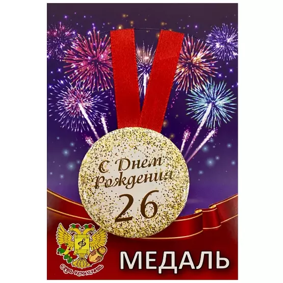 Медаль металлическая Мне 26 лет