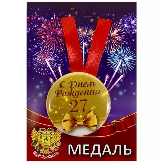 Медаль металлическая Мне 27 лет