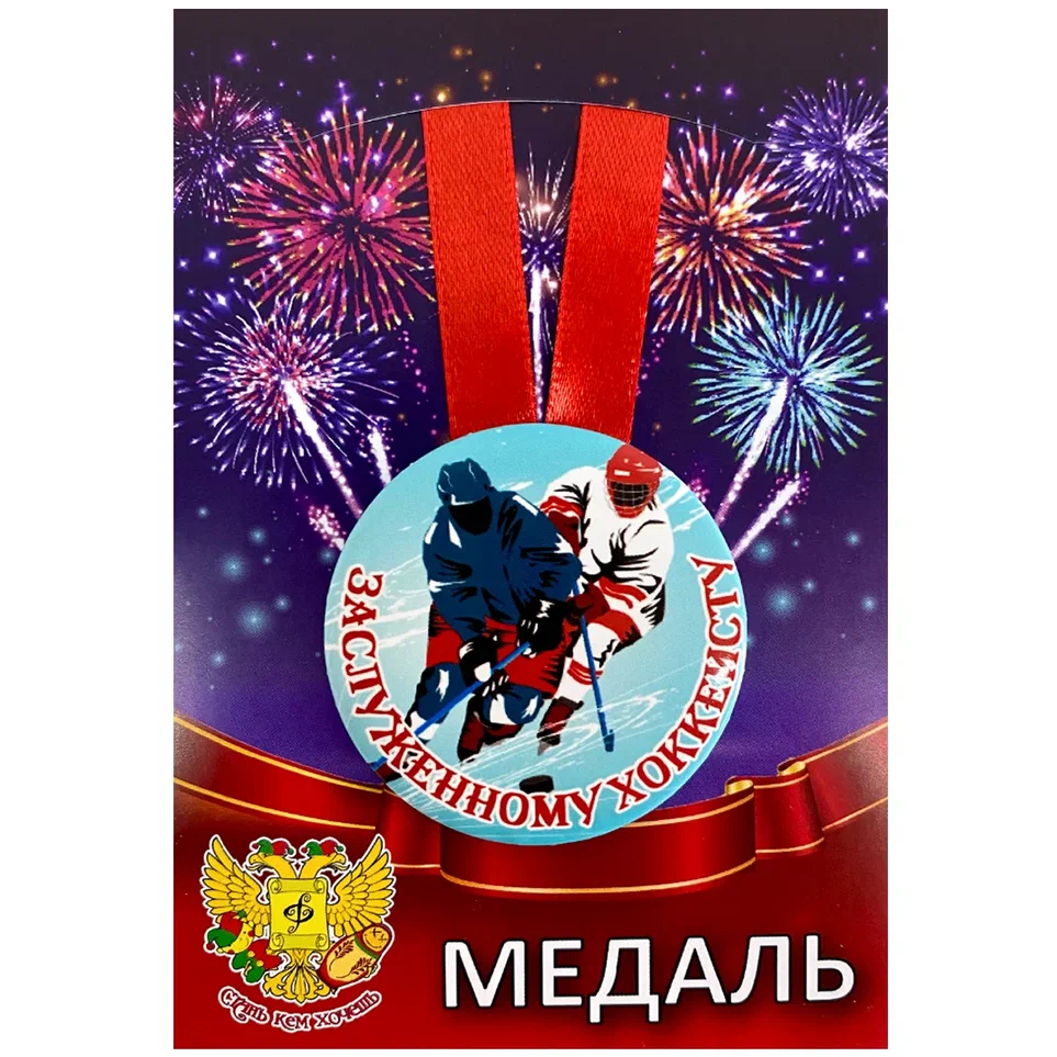 Медаль Заслуженному хоккеисту (металл)