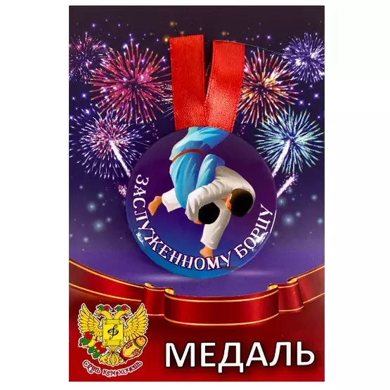 Медаль Заслуженному борцу (металл)