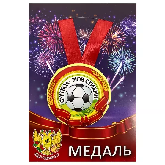 Медаль Футбол моя стихия (металл)