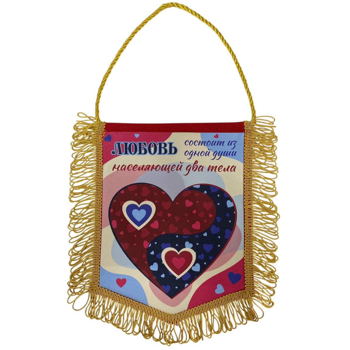 Вымпел с бахромой "Любовь состоит из одной души..."
