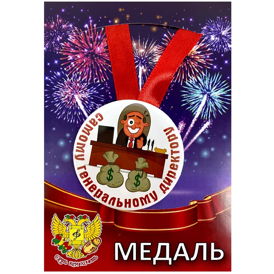 Медаль Самому генеральному директору (металл)