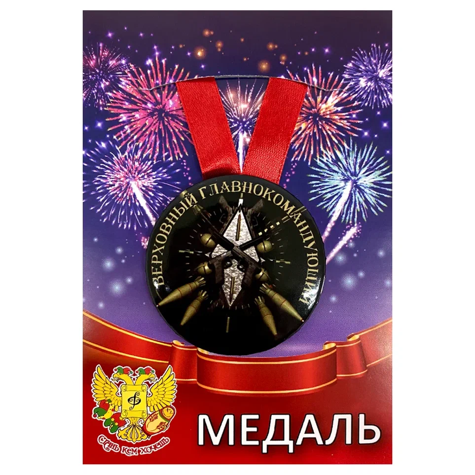 Медаль Верховный главнокомандующий (металл)