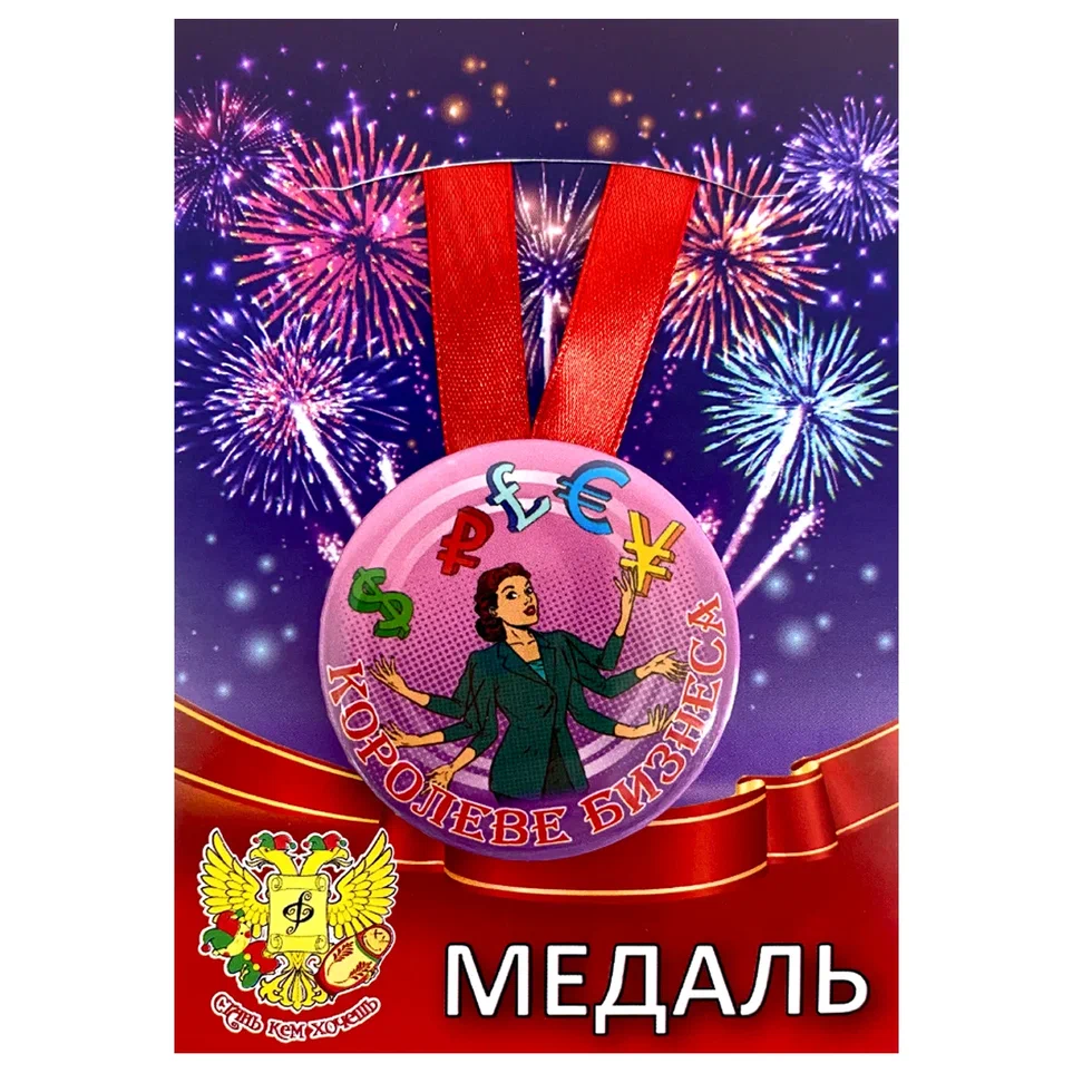 Медаль Королеве бизнеса (металл)