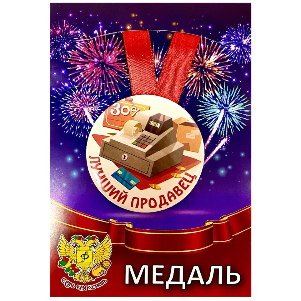 Медаль Лучший продавец (металл)