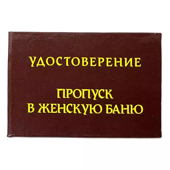 Шуточное удостоверение Пропуск в женскую баню