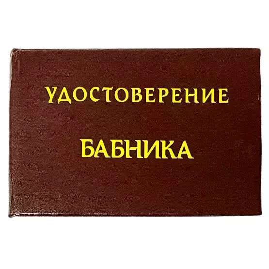 Шуточное удостоверение Бабника