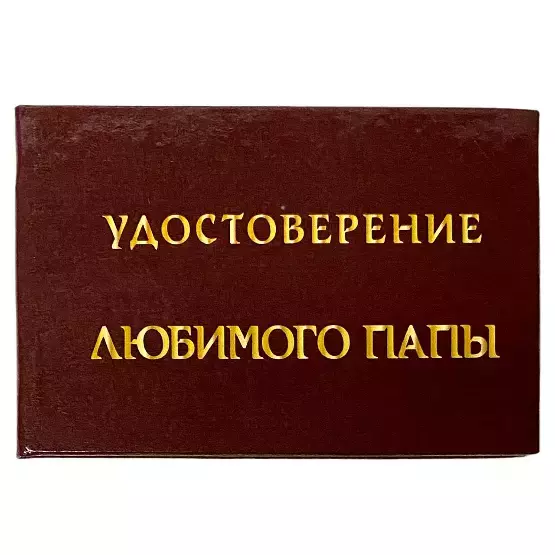 Шуточное удостоверение Любимого папы