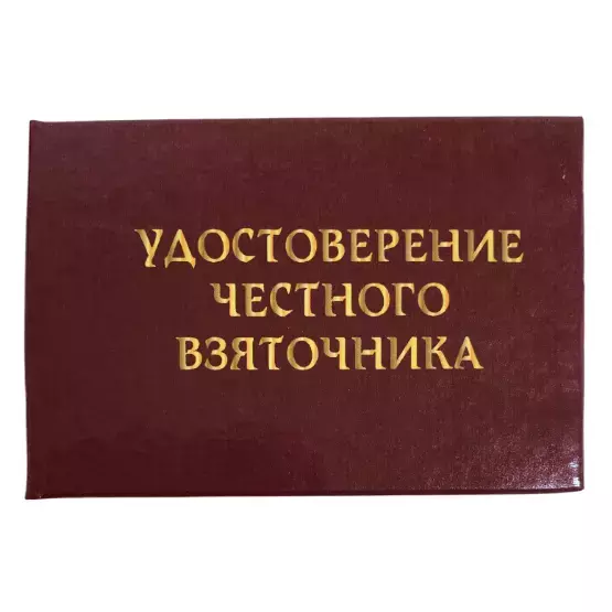 Шуточное удостоверение Честного взяточника