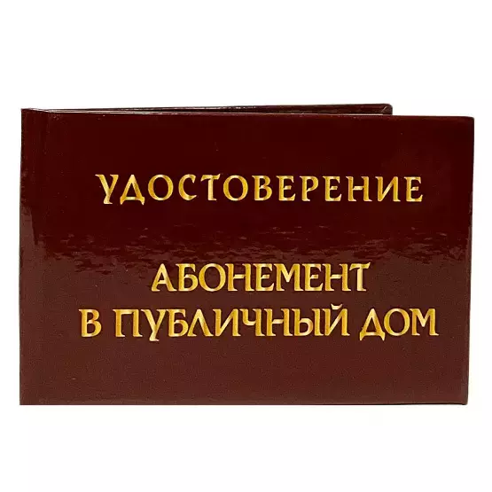 Шуточное удостоверение Абонемент в публичный дом