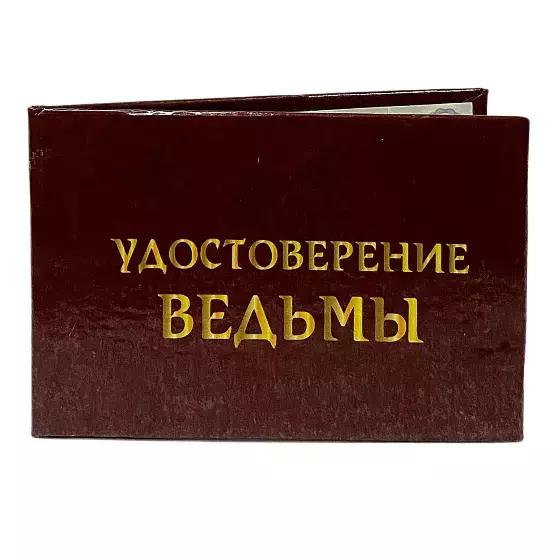 Шуточное удостоверение Ведьмы