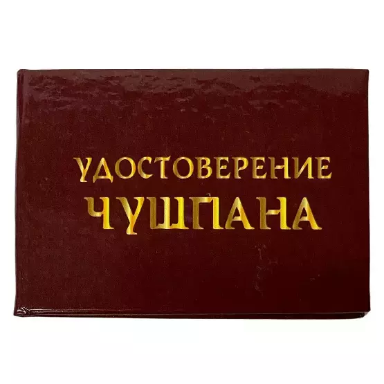 Шуточное удостоверение Чушпана