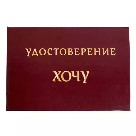 Шуточное удостоверение Хочу