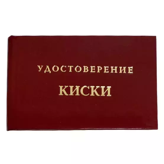 Шуточное удостоверение Киски