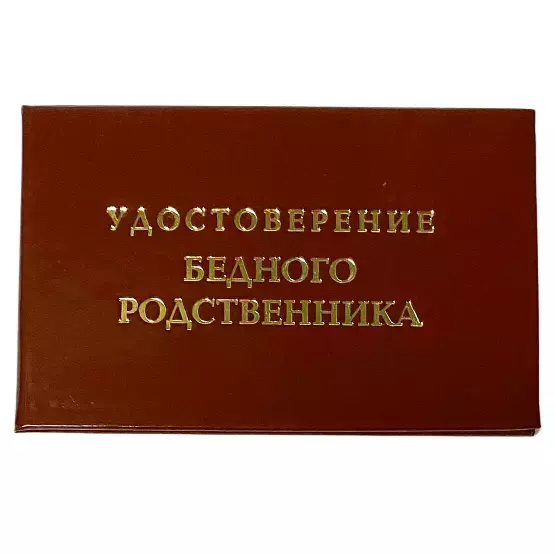 Шуточное удостоверение Бедного родственника