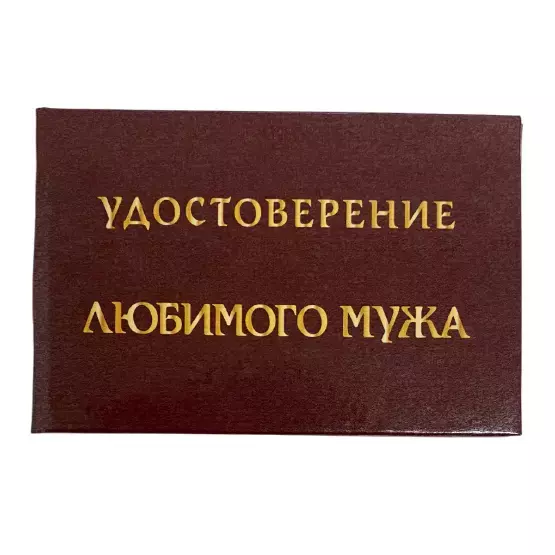 Шуточное удостоверение Любимого мужа