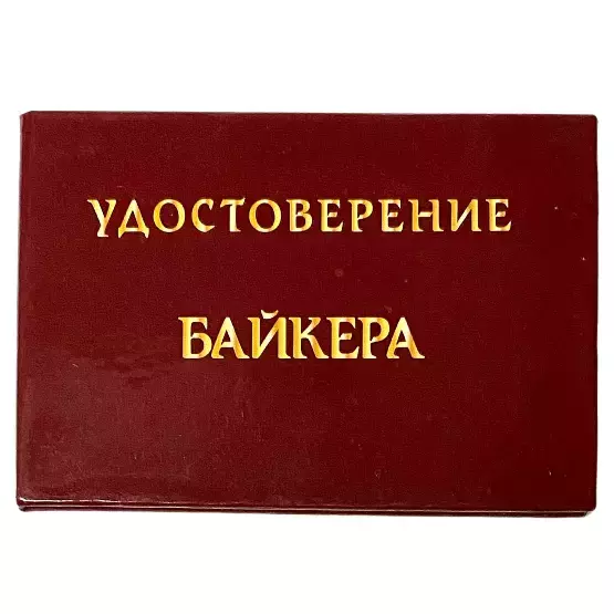 Шуточное удостоверение Байкера