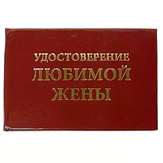 Шуточное удостоверение Любимой жены