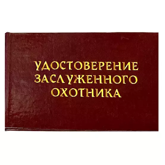 Шуточное удостоверение Заслуженного охотника