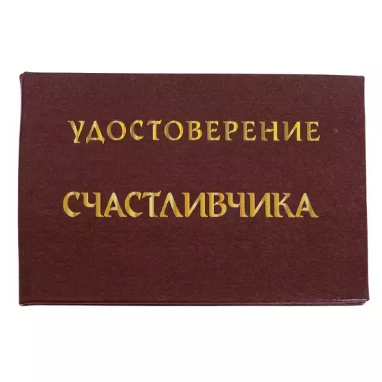 Шуточное удостоверение Счастливчика