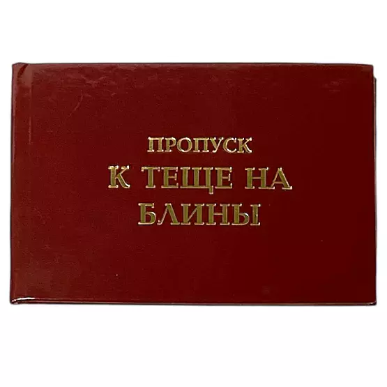 Шуточное удостоверение Пропуск к теще на блины