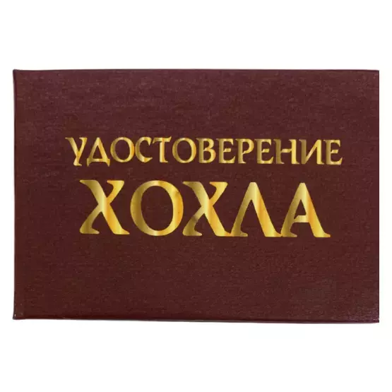 Шуточное удостоверение Хохла