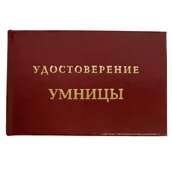 Шуточное удостоверение Умницы