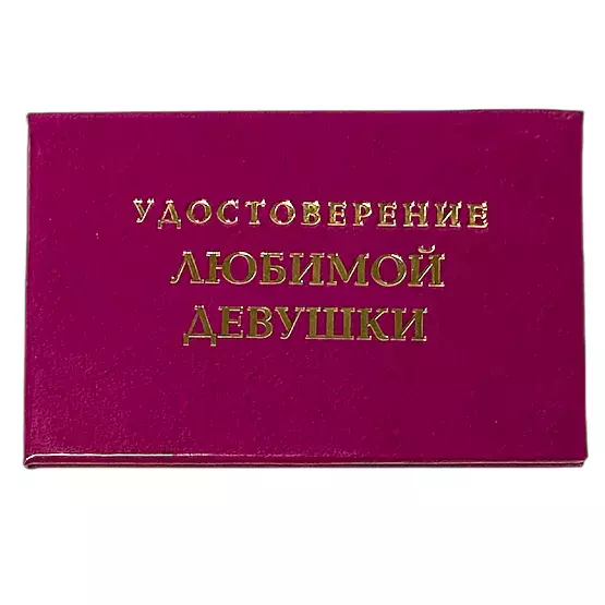 Шуточное удостоверение Любимой девушки