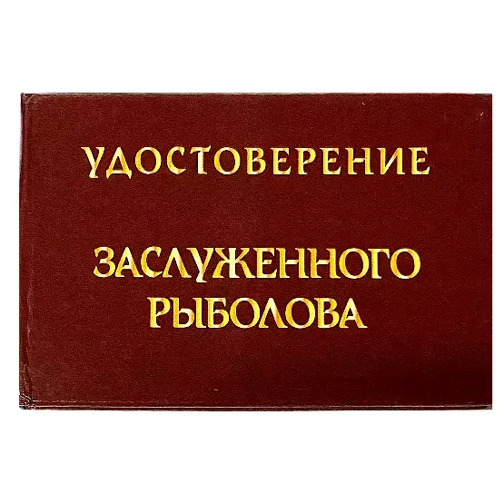 Шуточное удостоверение Заслуженного рыболова