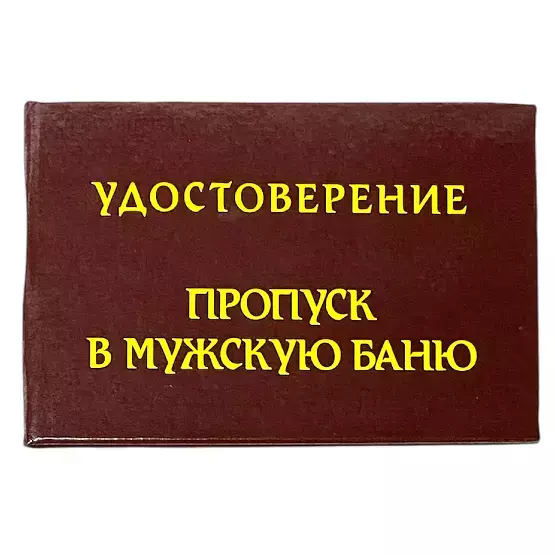 Шуточное удостоверение Пропуск в мужскую баню