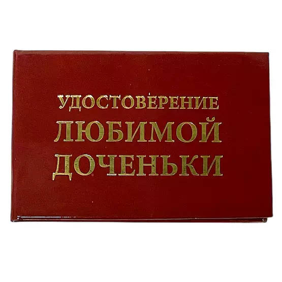 Шуточное удостоверение Любимой доченьки