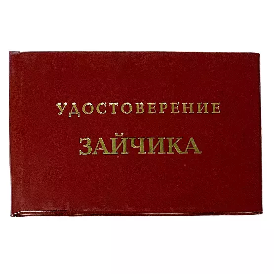 Шуточное удостоверение Зайчика