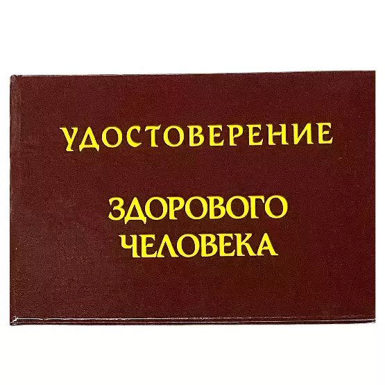 Шуточное удостоверение Здорового человека