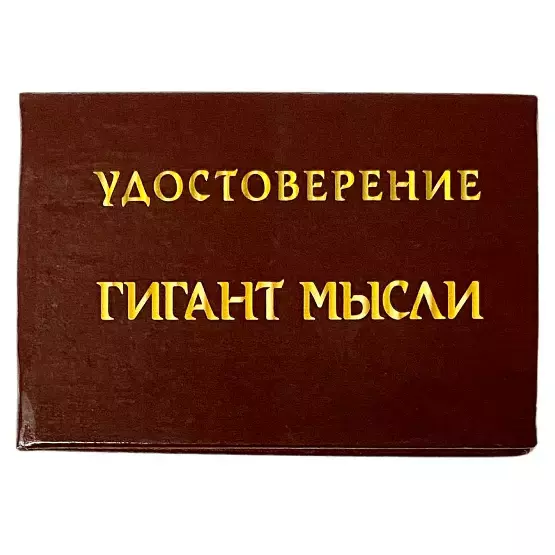 Шуточное удостоверение Гигант мысли