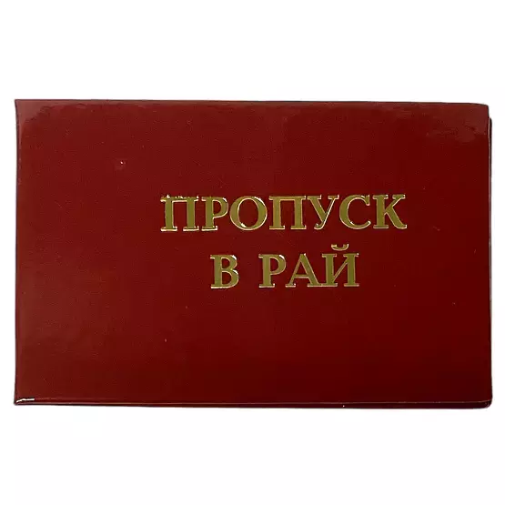 Шуточное удостоверение Пропуск в рай