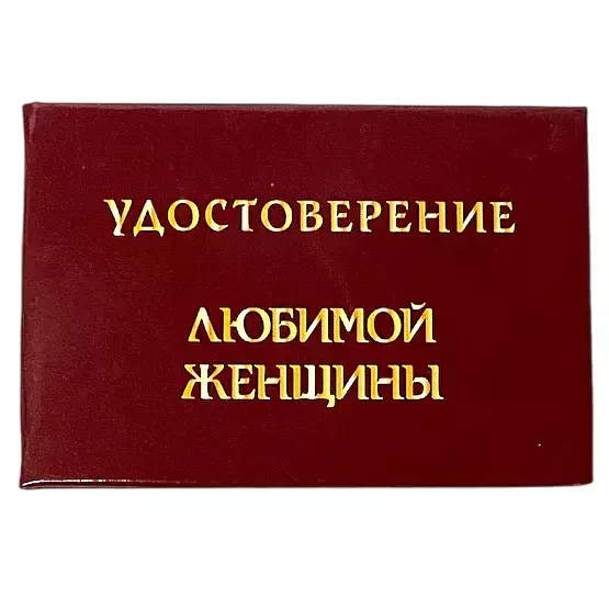 Шуточное удостоверение Любимой женщины