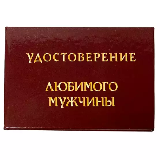 Шуточное удостоверение Любимого мужчины