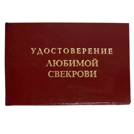 Шуточное удостоверение Любимой свекрови