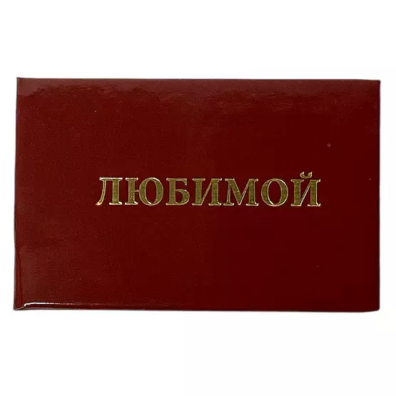Шуточное удостоверение Любимой