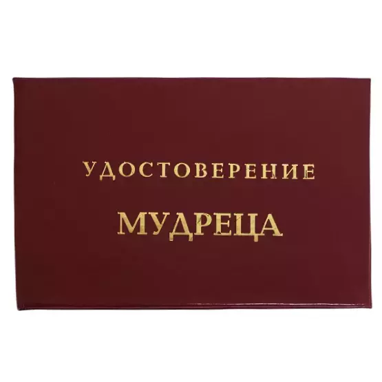 Шуточное удостоверение Мудреца
