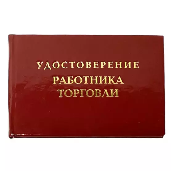 Шуточное удостоверение Работника торговли