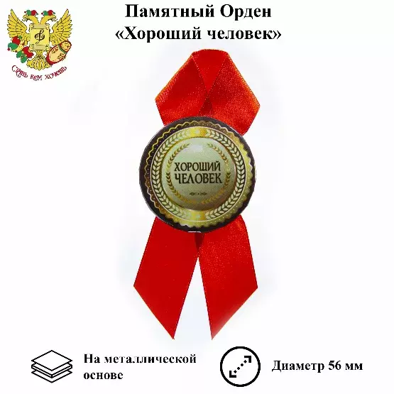 Орден хороший человек