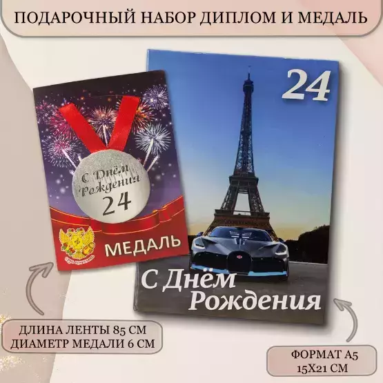 Набор диплом с медалью “Именинник 24 года”