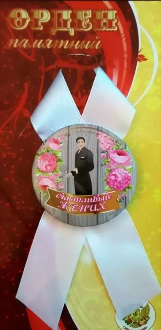 Орден счастливый жених