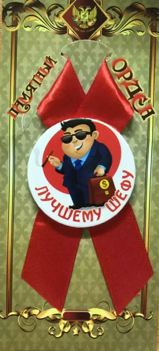 Орден лучшему шефу
