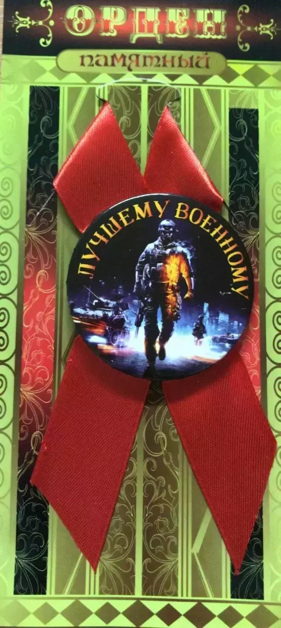 Орден лучшему военному