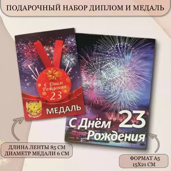 Набор диплом с медалью “Именинник 23 года”