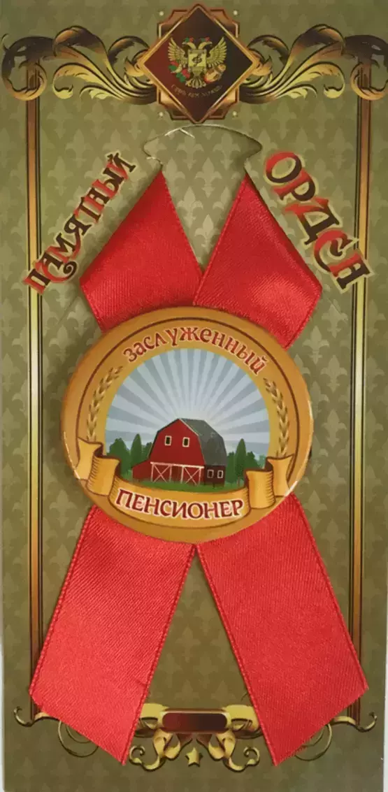 Орден заслуженный пенсионер