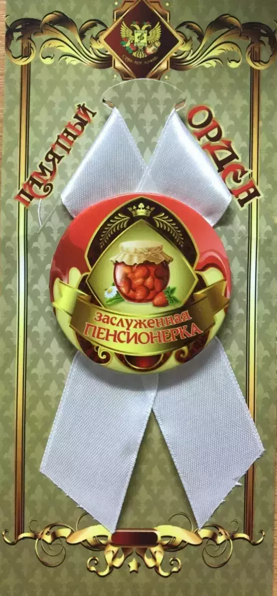 Орден заслуженная пенсионерка
